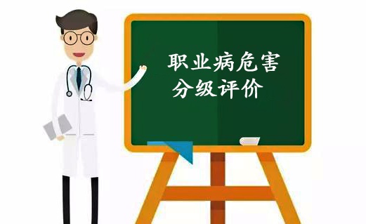 職業(yè)病危害分級(jí)評價(jià)