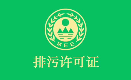 國家排污許可證申報(bào)